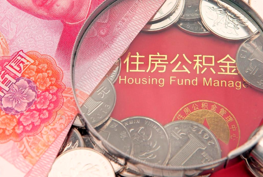 通辽本地人住房公积金怎么取（本地人公积金提取条件）